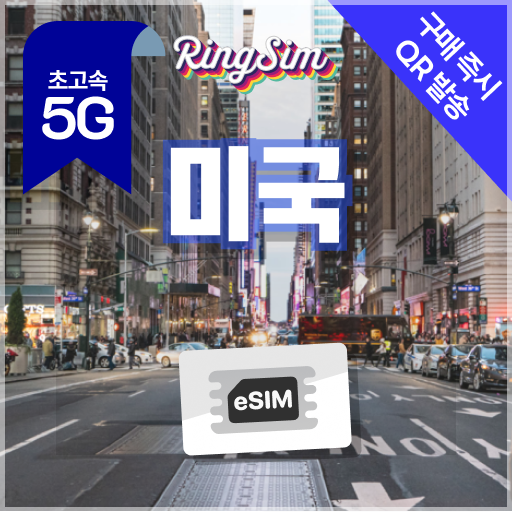 미국 이심 5G eSIM