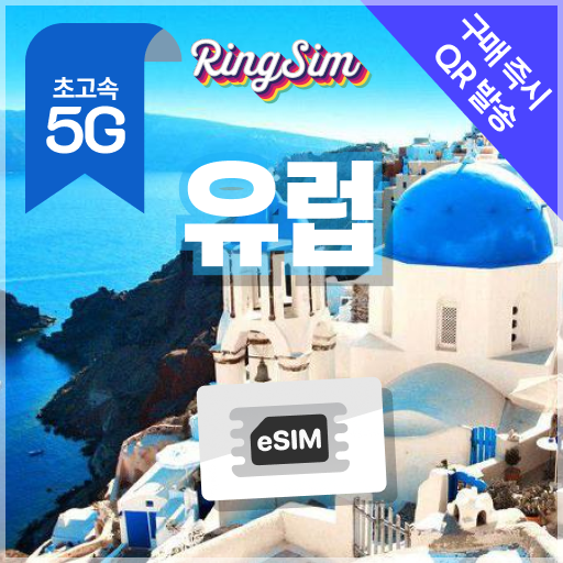 유럽 이심 5G eSIM
