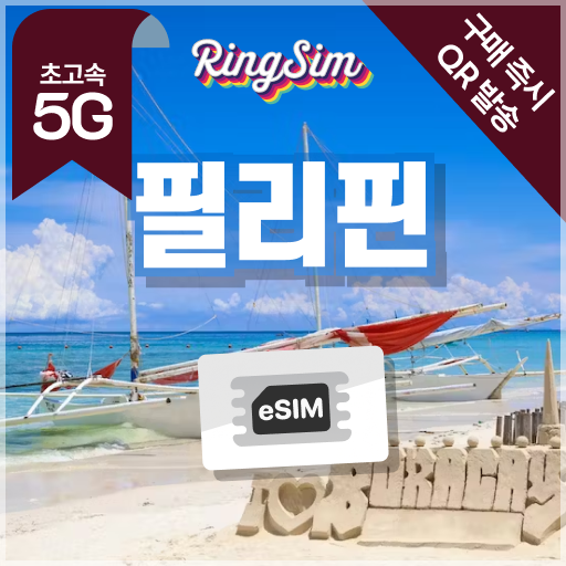 필리핀 이심 5G eSIM