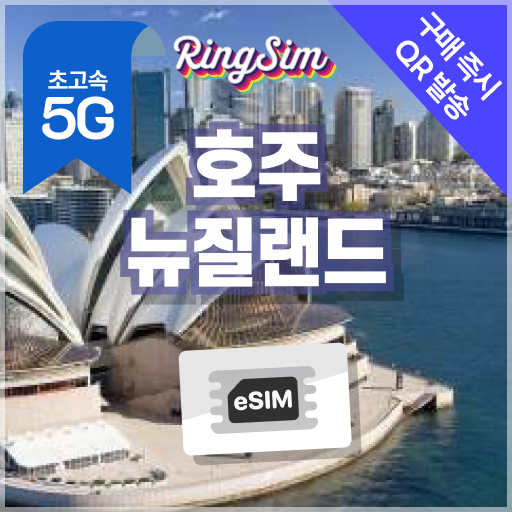 호주 뉴질랜드 이심 5G eSIM