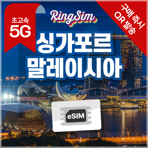 싱가포르 말레이시아 이심 5G eSIM